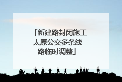 新建路封闭施工 太原公交多条线路临时调整