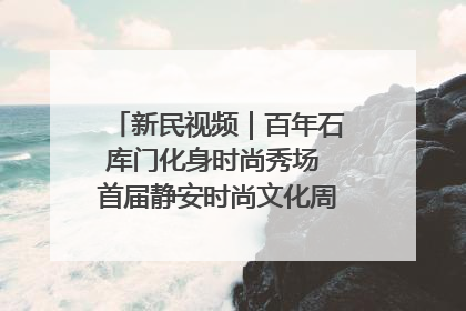 新民视频｜百年石库门化身时尚秀场 首届静安时尚文化周在张园开幕