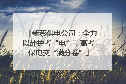 新蔡供电公司：全力以赴护考“电”，高考保电交“满分卷”