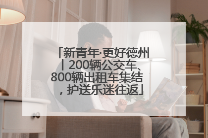 新青年·更好德州丨200辆公交车、800辆出租车集结，护送乐迷往返