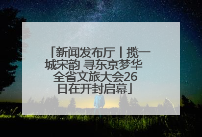 新闻发布厅丨揽一城宋韵 寻东京梦华 全省文旅大会26日在开封启幕