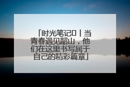 时光笔记⑪丨当青春遇见韶山，他们在这里书写属于自己的精彩篇章
