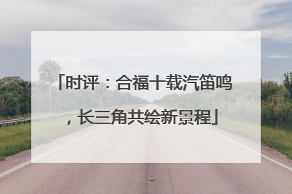 时评：合福十载汽笛鸣，长三角共绘新景程