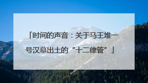 时间的声音：关于马王堆一号汉墓出土的“十二律管”