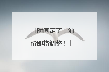 时间定了，油价即将调整！