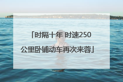 时隔十年 时速250公里卧铺动车再次来蓉