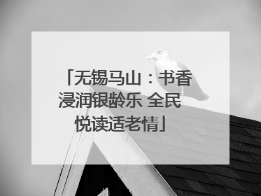 无锡马山：书香浸润银龄乐 全民悦读适老情