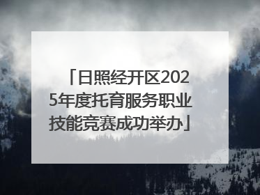 日照经开区2025年度托育服务职业技能竞赛成功举办