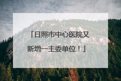 日照市中心医院又新增一主委单位！
