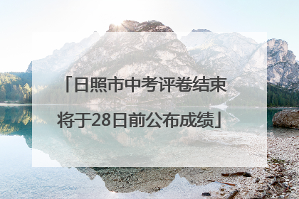 日照市中考评卷结束 将于28日前公布成绩