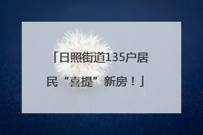 日照街道135户居民“喜提”新房！