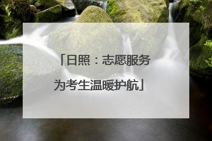 日照：志愿服务为考生温暖护航