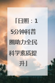 日照：15分钟科普圈助力全民科学素质提升