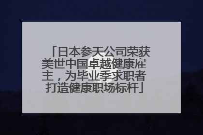 日本参天公司荣获美世中国卓越健康雇主，为毕业季求职者打造健康职场标杆