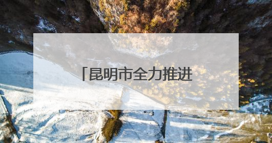 昆明市全力推进主城区老旧燃气管道更新改造