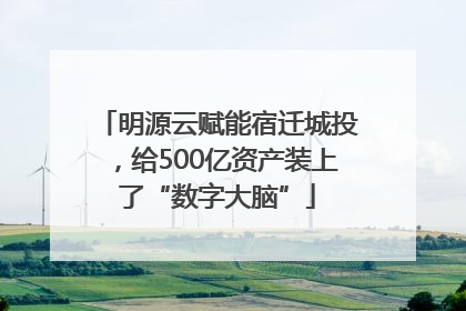 明源云赋能宿迁城投，给500亿资产装上了“数字大脑”