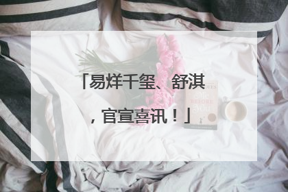 易烊千玺、舒淇，官宣喜讯！