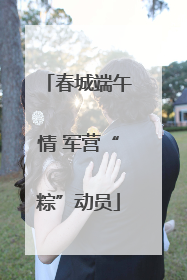 春城端午情 军营“粽”动员