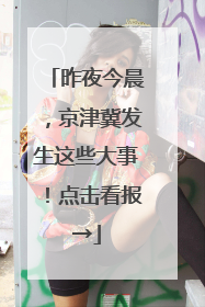 昨夜今晨，京津冀发生这些大事！点击看报→
