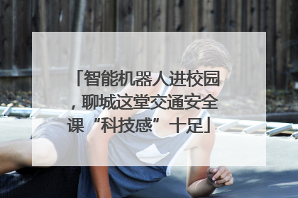 智能机器人进校园，聊城这堂交通安全课“科技感”十足