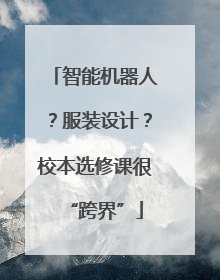 智能机器人？服装设计？校本选修课很“跨界”