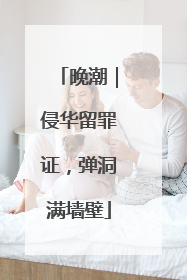 晚潮｜侵华留罪证，弹洞满墙壁