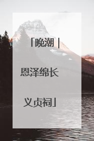 晚潮｜恩泽绵长义贞祠
