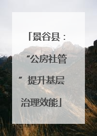 景谷县：“公房社管”提升基层治理效能