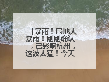 暴雨！局地大暴雨！刚刚确认，已影响杭州，这波太猛！今天记得提前出门