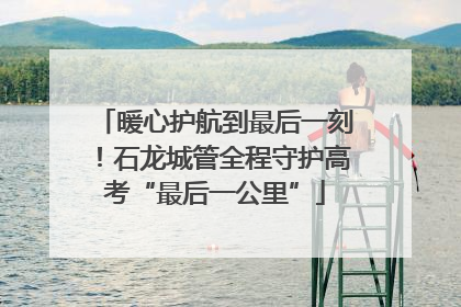 暖心护航到最后一刻！石龙城管全程守护高考“最后一公里”