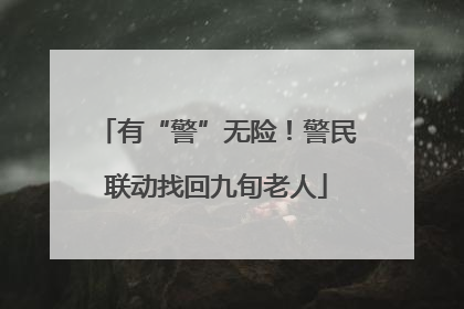 有“警”无险！警民联动找回九旬老人