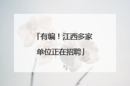 有编！江西多家单位正在招聘