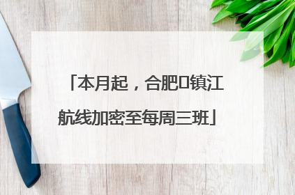 本月起，合肥⇋镇江航线加密至每周三班