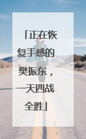 正在恢复手感的樊振东，一天四战全胜