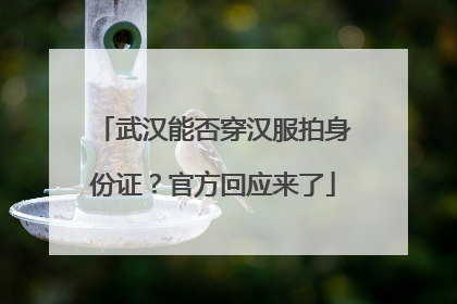 武汉能否穿汉服拍身份证？官方回应来了