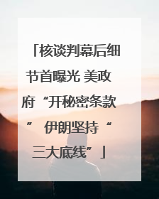核谈判幕后细节首曝光 美政府“开秘密条款” 伊朗坚持“三大底线”
