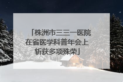 株洲市三三一医院在省医学科普年会上斩获多项殊荣