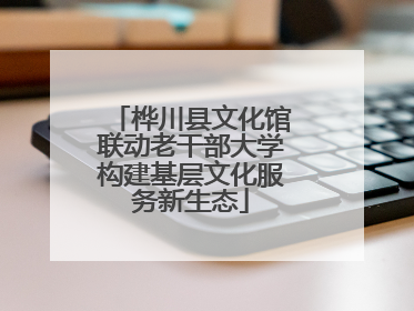 桦川县文化馆联动老干部大学构建基层文化服务新生态