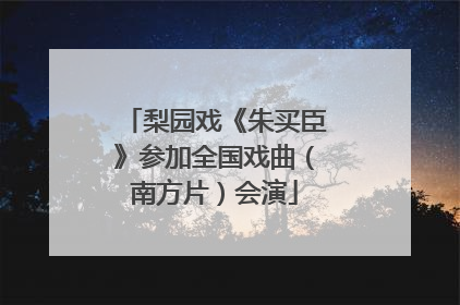 梨园戏《朱买臣》参加全国戏曲（南方片）会演
