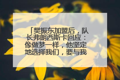樊振东加盟后，队长弗朗西斯卡回应：像做梦一样，他坚定地选择我们，要与我们一起夺冠
