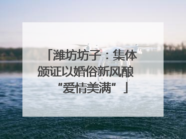 潍坊坊子：集体颁证以婚俗新风酿“爱情美满”