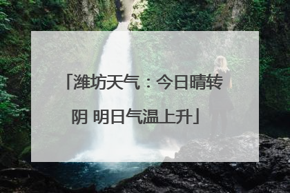 潍坊天气：今日晴转阴 明日气温上升