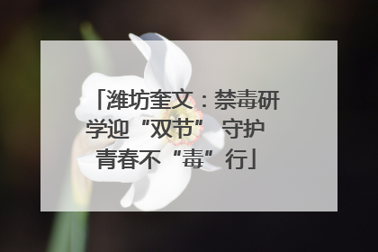 潍坊奎文：禁毒研学迎“双节” 守护青春不“毒”行