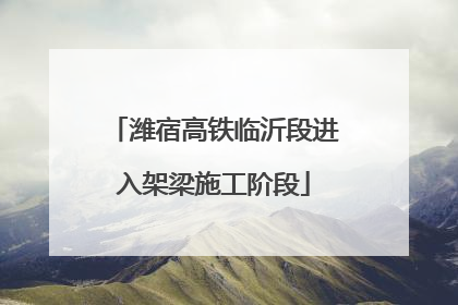 潍宿高铁临沂段进入架梁施工阶段