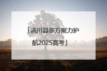 潢川县多方聚力护航2025高考