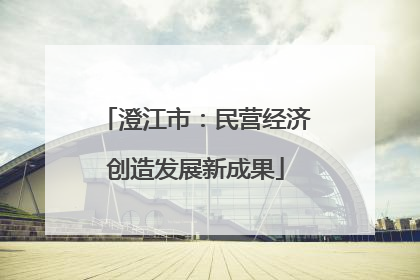 澄江市：民营经济创造发展新成果