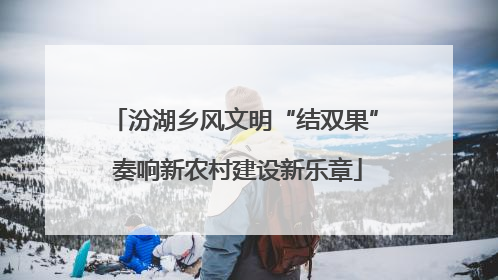 汾湖乡风文明“结双果” 奏响新农村建设新乐章