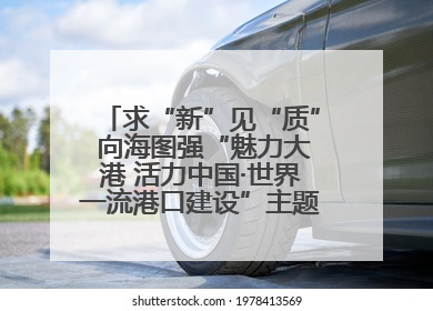 求“新”见“质” 向海图强“魅力大港 活力中国·世界一流港口建设”主题宣传活动走进山东