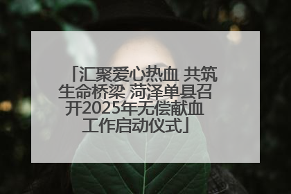 汇聚爱心热血 共筑生命桥梁 菏泽单县召开2025年无偿献血工作启动仪式