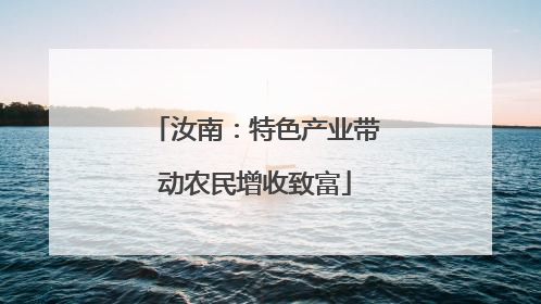 汝南：特色产业带动农民增收致富